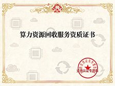 高新技术企业证书